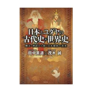 日本とユダヤの古代史＆世界史 縄文・神話から続く日本建国の真実