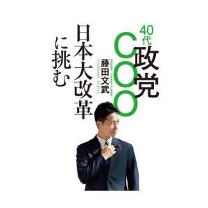 40代政党COO日本大改革に挑む