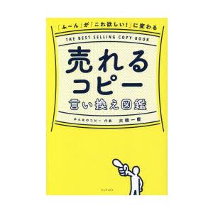 売れるコピー言い換え図鑑 「ふ〜ん」が「これ欲しい!」に変わる