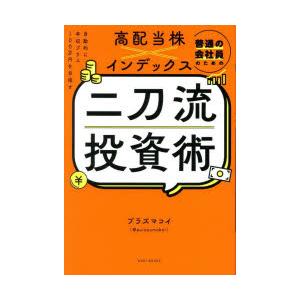 普通の会社員のための高配当株×インデックス二刀流投資術 自動的に年収プラス100万円を目指す