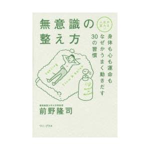 無意識の整え方 人生が変わる! 身体も心も運命もなぜかうまく動きだす30の習慣