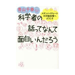 科学者の話ってなんて面白いんだろう メタンハイドレートの対論会場へようこそ