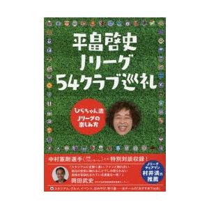 平畠啓史Jリーグ54クラブ巡礼 ひらちゃん流Jリーグの楽しみ方