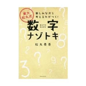 東大松丸式数字ナゾトキ 楽しみながら考える力がつく!