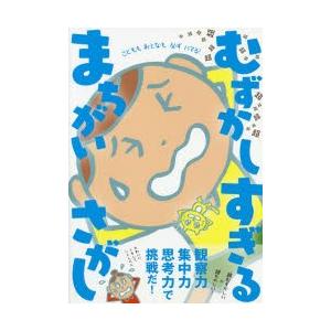 超超超超超超超超超超超超超超超超超超むずかしすぎるまちがいさがし こどももおとなも必ずハマる!