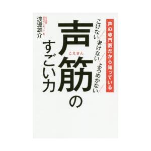 声筋のすごい力 声の専門医だから知っている こけない老けないよろめかない