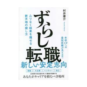 ずらし転職 ムリなく結果を残せる新天地の探し方