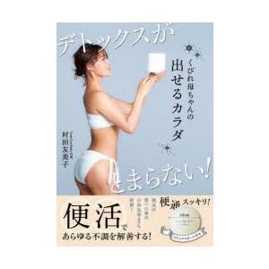 くびれ母ちゃんの出せるカラダ デトックスがとまらない!