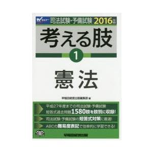 司法試験・予備試験考える肢 司法試験・予備試験短答式・肢別過去問集 2016年版1｜dss