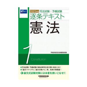 司法試験 予備試験逐条テキスト 21年版1 ぐるぐる王国ds ヤフー店 通販 Yahoo ショッピング