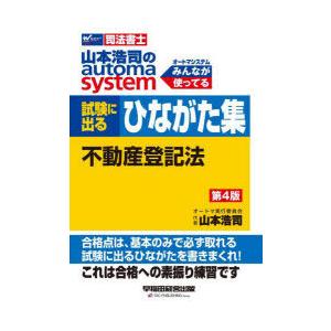 山本浩司のautoma system試験に出るひながた集不動産登記法