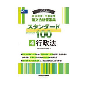 司法試験・予備試験論文合格答案集スタンダード100 2023年版4