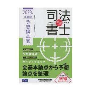 無敵の司法書士 伝統のWセミナーが贈る受験生必携シリーズ 2023年本試験予想論点表｜dss