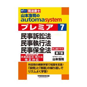 山本浩司のautoma systemプレミア 司法書士 7