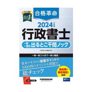 合格革命行政書士一問一答式出るとこ千問ノック 2024年度版