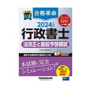 合格革命行政書士法改正と直前予想模試 2024年度版｜dss