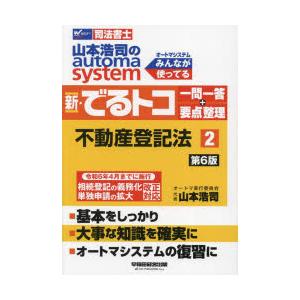 山本浩司のautoma system新・でるトコ一問一答＋要点整理 司法書士 2