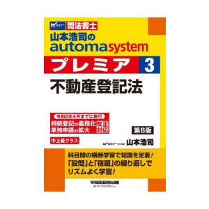 山本浩司のautoma systemプレミア 司法書士 3