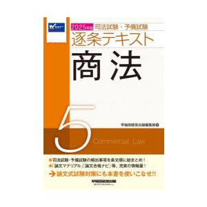 司法試験・予備試験逐条テキスト 2025年版5の商品画像