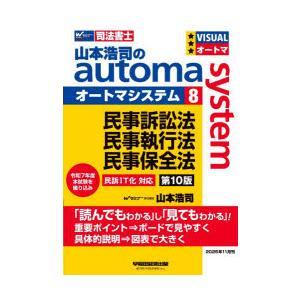 山本浩司のautoma system 司法書士 8