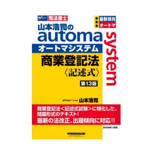 山本浩司のautoma system商業登記法〈記述式〉 司法書士