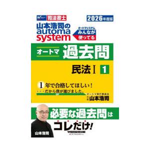 山本浩司のautoma systemオートマ過去問 司法書士 2026年度版1