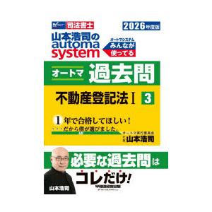 山本浩司のautoma systemオートマ過去問 司法書士 2026年度版3