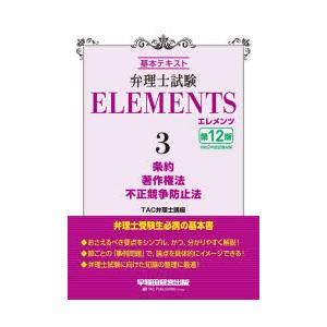弁理士試験ELEMENTS 基本テキスト 3