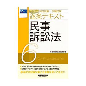 司法試験・予備試験逐条テキスト 2026年版6