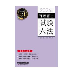 行政書士試験六法 2026年度版