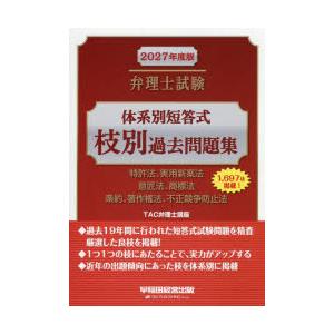 弁理士試験体系別短答式枝別過去問題集 2027年度版