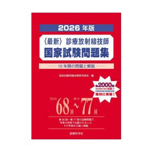 〈最新〉診療放射線技師国家試験問題集 10年間の問題と解説 2026年版