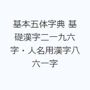 基本五体字典 基礎漢字二一九六字・人名用漢字八六一字｜dss