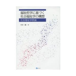 福祉哲学に基づく社会福祉学の構想 社会福祉学原論