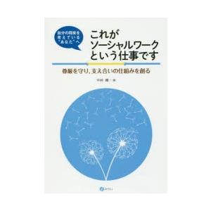 自分の将来を考えている”あなた”へこれがソーシャルワークという仕事です 尊厳を守り，支え合いの仕組み...