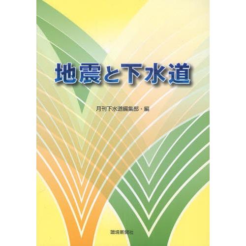 地震と下水道