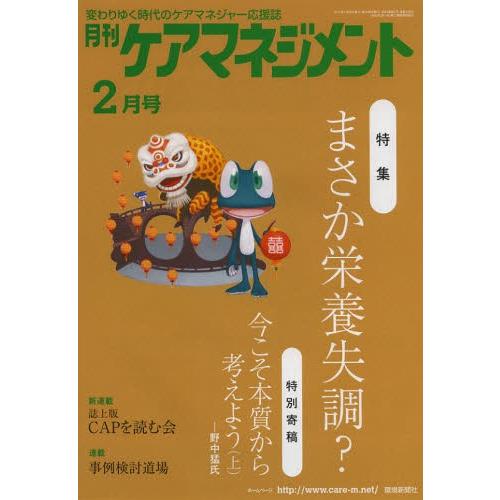 月刊ケアマネジメント 変わりゆく時代のケアマネジャー応援誌 第24巻第2号（2013-2）