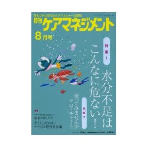月刊ケアマネジメント 変わりゆく時代のケアマネジャー応援誌 第24巻第8号（2013-8）