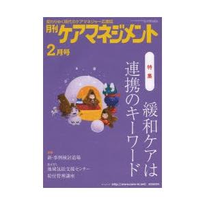 月刊ケアマネジメント 変わりゆく時代のケアマネジャー応援誌 第25巻第2号（2014-2）