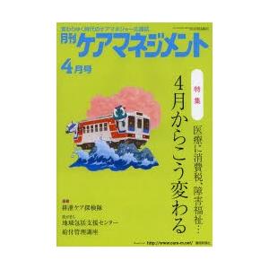 月刊ケアマネジメント 変わりゆく時代のケアマネジャー応援誌 第25巻第4号（2014-4）