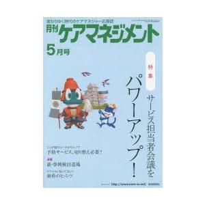 月刊ケアマネジメント 変わりゆく時代のケアマネジャー応援誌 第25巻第5号（2014-5）