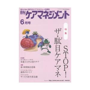 月刊ケアマネジメント 変わりゆく時代のケアマネジャー応援誌 第25巻第6号（2014-6）