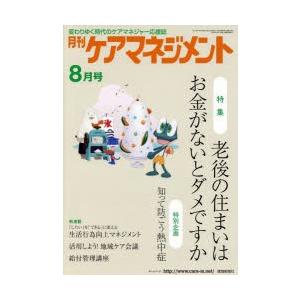 月刊ケアマネジメント 変わりゆく時代のケアマネジャー応援誌 第25巻第8号（2014-8）