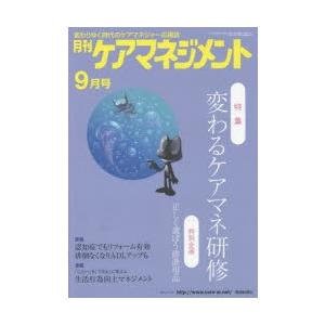 月刊ケアマネジメント 変わりゆく時代のケアマネジャー応援誌 第25巻第9号（2014-9）