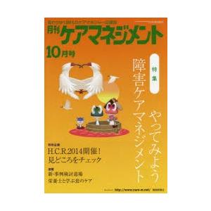月刊ケアマネジメント 変わりゆく時代のケアマネジャー応援誌 第25巻第10号（2014-10）