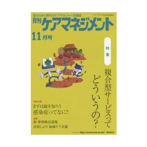 月刊ケアマネジメント 変わりゆく時代のケアマネジャー応援誌 第25巻第11号（2014-11）