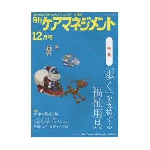 月刊ケアマネジメント 変わりゆく時代のケアマネジャー応援誌 第25巻第12号（2014-12）