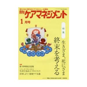 月刊ケアマネジメント 変わりゆく時代のケアマネジャー応援誌 第26巻第1号（2015-1）