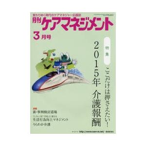 月刊ケアマネジメント 変わりゆく時代のケアマネジャー応援誌 第26巻第3号（2015-3）