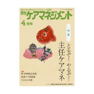 月刊ケアマネジメント 変わりゆく時代のケアマネジャー応援誌 第26巻第4号（2015-4）